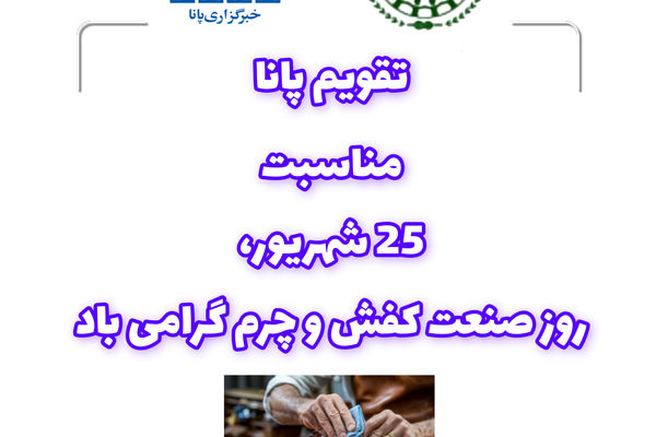 صنعت چرم و کفش ایران؛ تلفیقی از سنت دیرینه و نوآوری مدرن