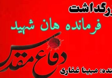بزرگداشت فرماندهان شهید دفاع مقدس