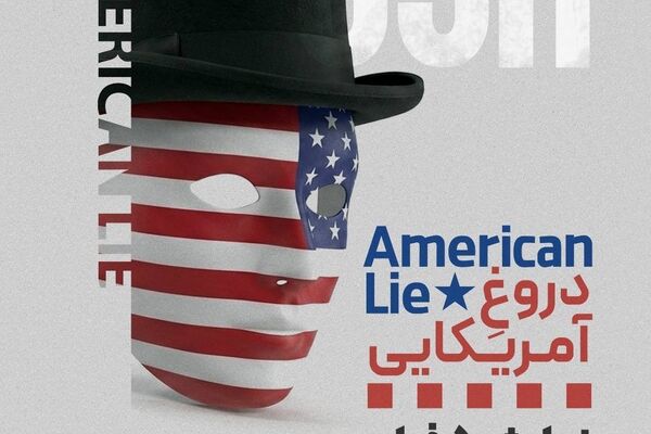 «دروغِ آمریکایی» در قالب نمایش پنج فیلم
