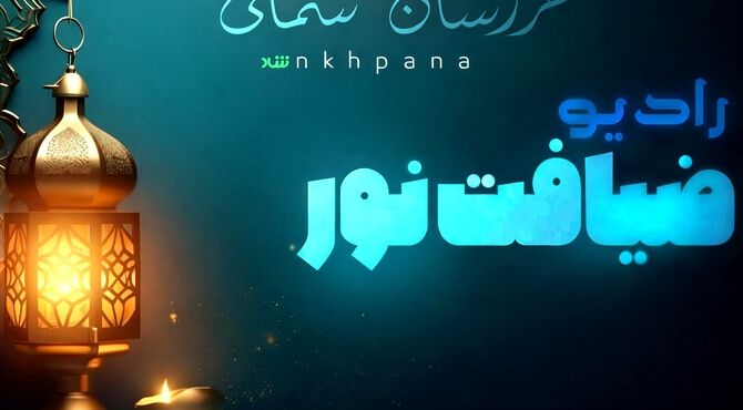 ضیافت نور در استان خراسان شمالی