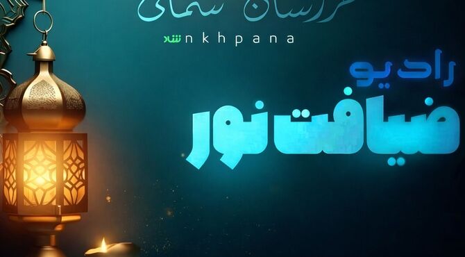 ضیافت نور در استان خراسان شمالی