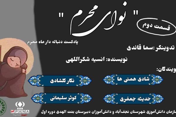قسمت دوم نوای محرم 