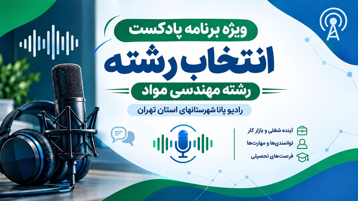 راهنمای انتخاب رشته مهندسی مواد