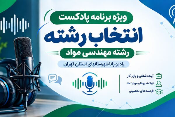 راهنمای انتخاب رشته مهندسی مواد
