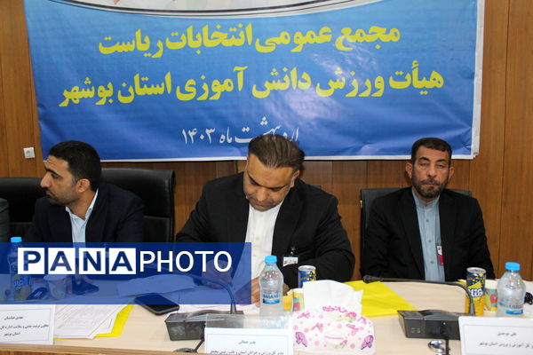 مجمع عمومی انتخابات ریاست هیات ورزش دانش‌آموزی استان بوشهر