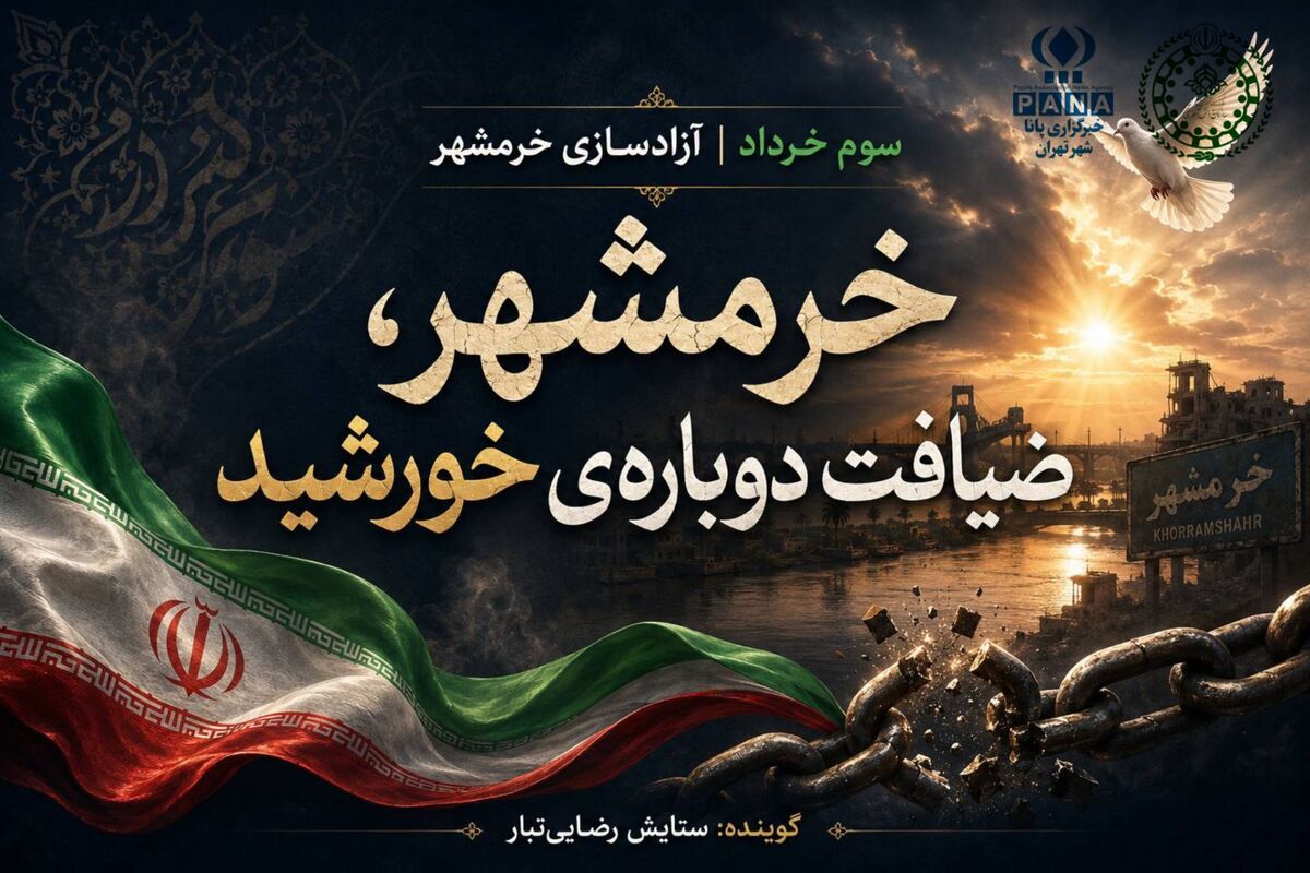 خرمشهر، ضیافت دوبارهٔ خورشید