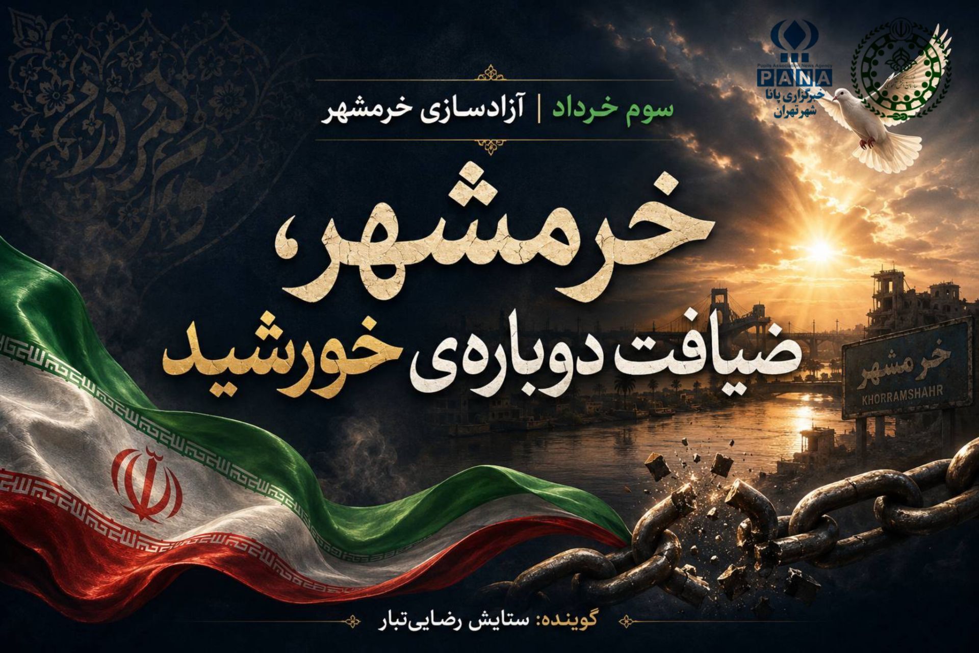 خرمشهر، ضیافت دوبارهٔ خورشید