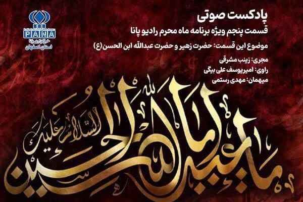 رادیو پانا کاشان در قاب پنجم از سوگ کربلا