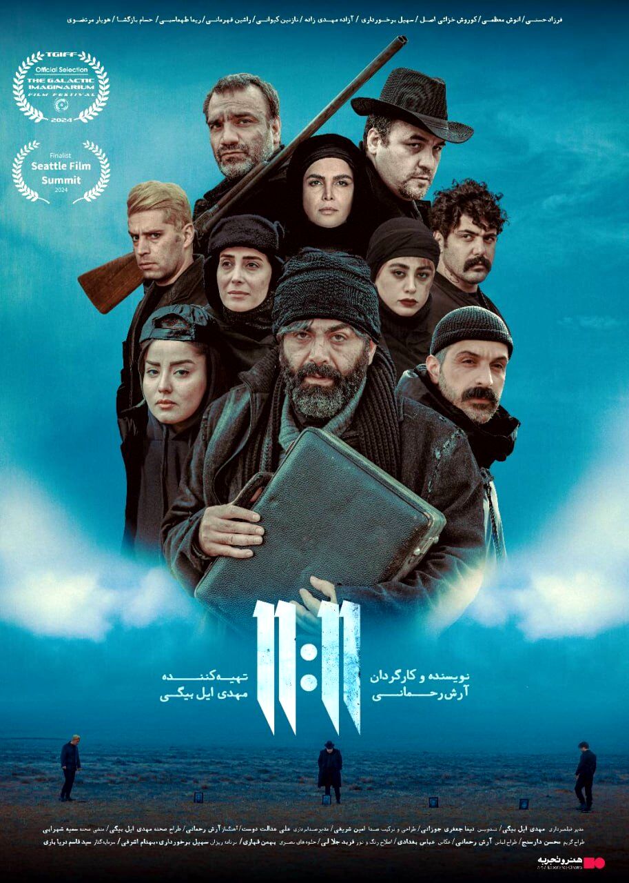 «یازده یازده» از ۲۱ شهریور در سینماهای هنروتجربه اکران می‌شود