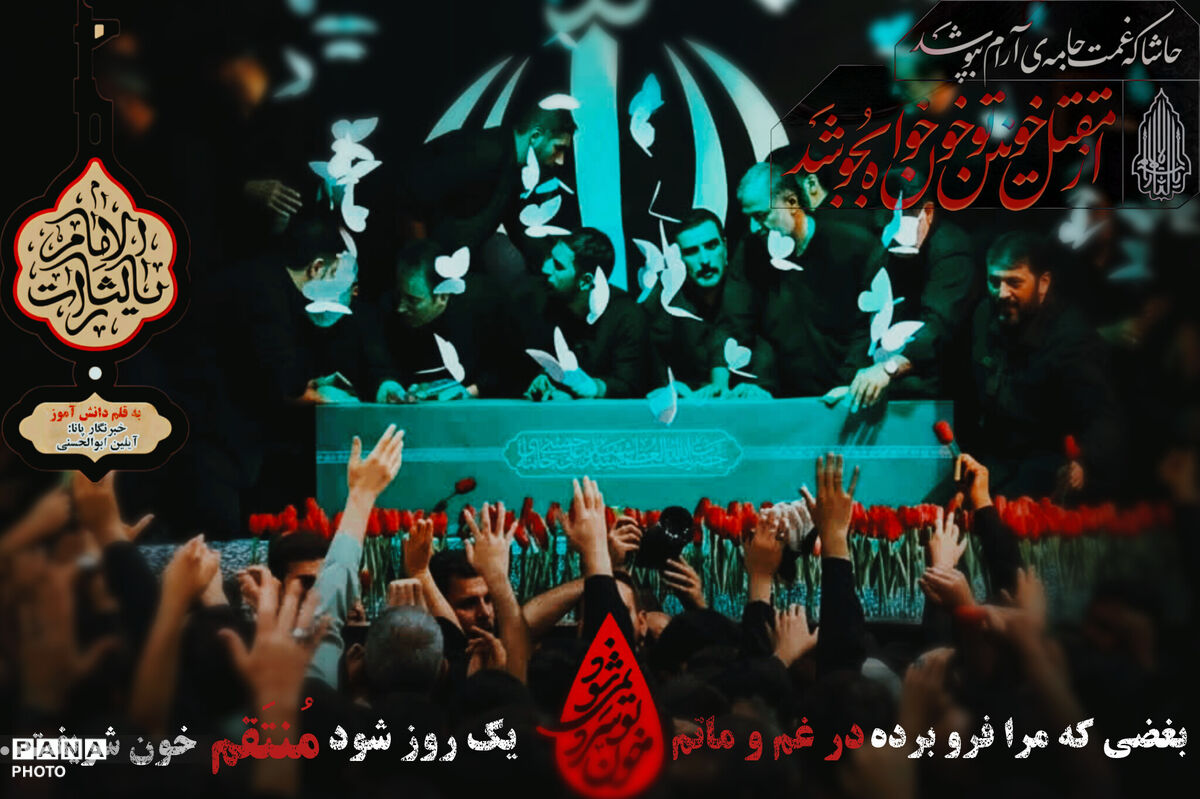 وقتی قلب، در میان جمعیت سوگوار گم می‌شود