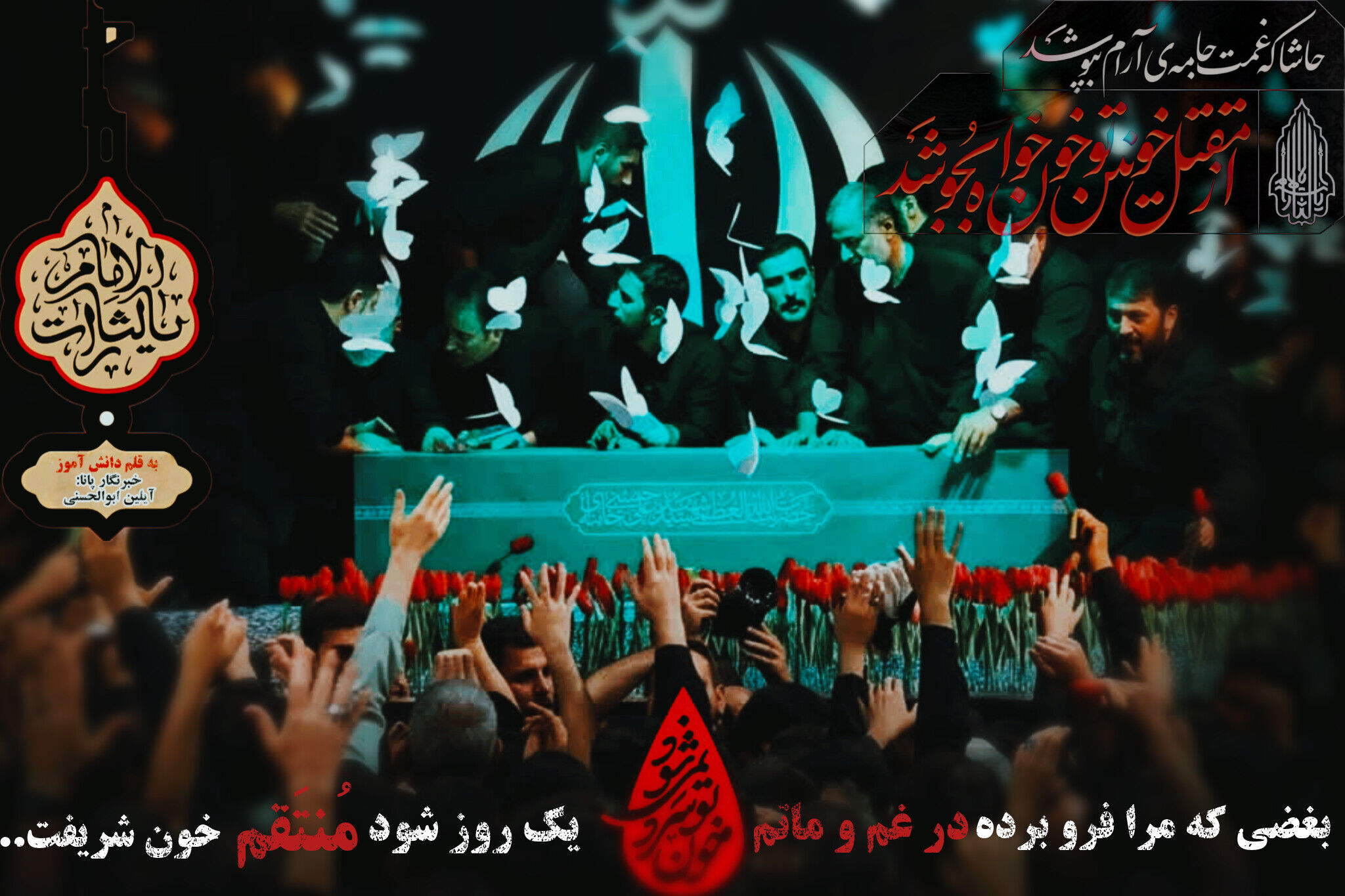 وقتی قلب، در میان جمعیت سوگوار گم می‌شود