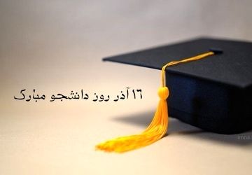 روز دانشجو، روز اندیشه و ایستادگی