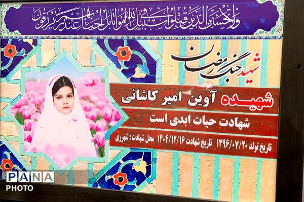 نامگذاری کوچه شهیده آوین امیر کاشانی به مناسبت روز دختر 