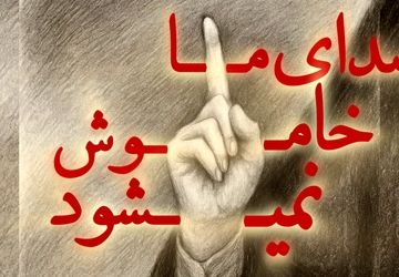 هر ایرانی یک رسانه‌ی ملی؛صدایِ حق‌گویِ ما خاموش شدنی نیست