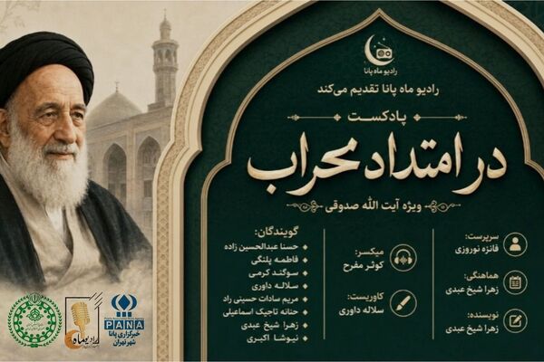 در امتداد محراب