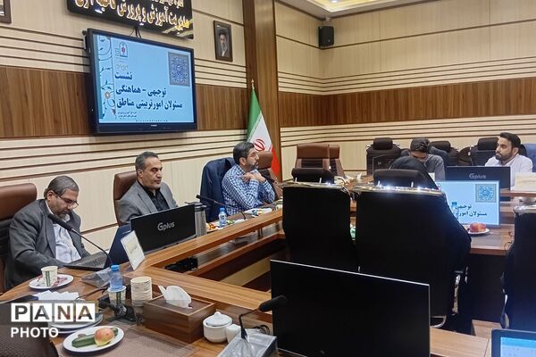 نشست توجیهی هماهنگی مسئولان امور تربیتی مناطق ۲۱ گانه شهرستانهای استان تهران 