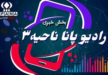  اخبار رادیو پانا ناحیه ۳