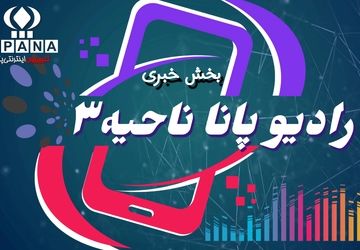  اخبار رادیو پانا ناحیه ۳