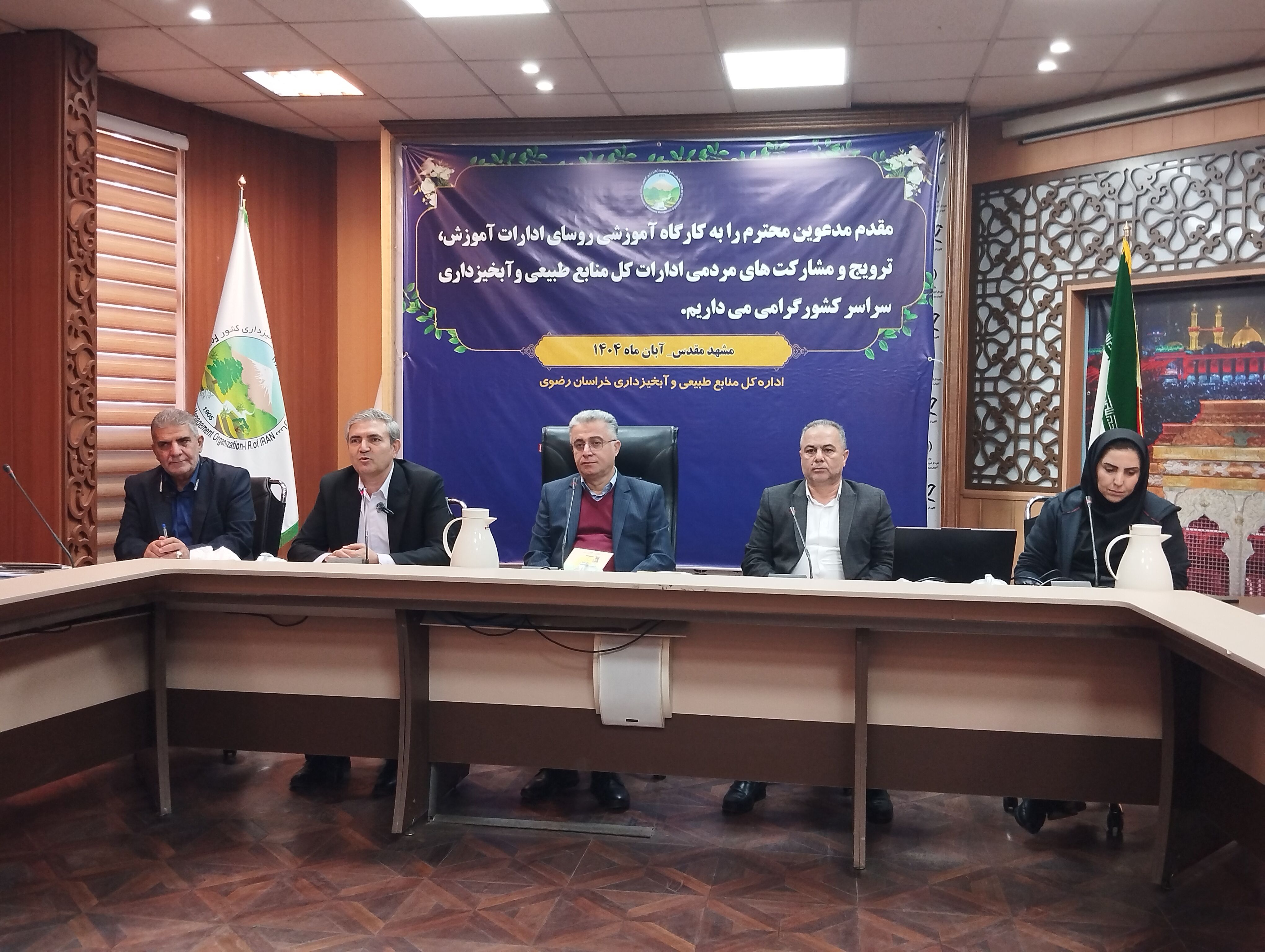 کارگاه آموزشی روسای ادارات آموزش، ترویج و مشارکت های مردمی ادارات کل منابع طبیعی آبخیزداری کشور در مشهد