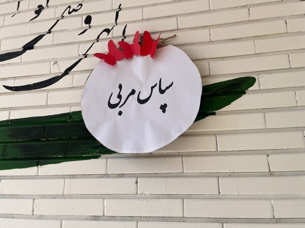 نواختن زنگ سپاس مربی در دبیرستان فاطمه الزهرا