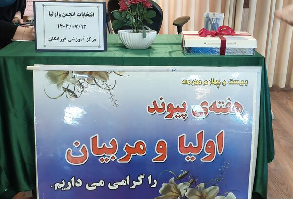 انتخابات انجمن اولیا و مربیان در دبیرستان فرزانگان قائمشهر