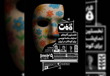 دهمین نشست قرارِهفت با موضوع تاریخ نمایشنامه‌نویسی برای کودکان