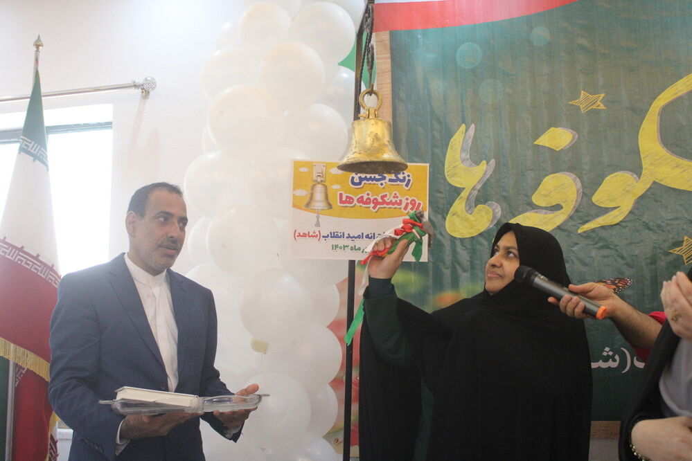 جشن شکوفه‌ها در دبستان دخترانه امید انقلاب (شاهد) بوشهر