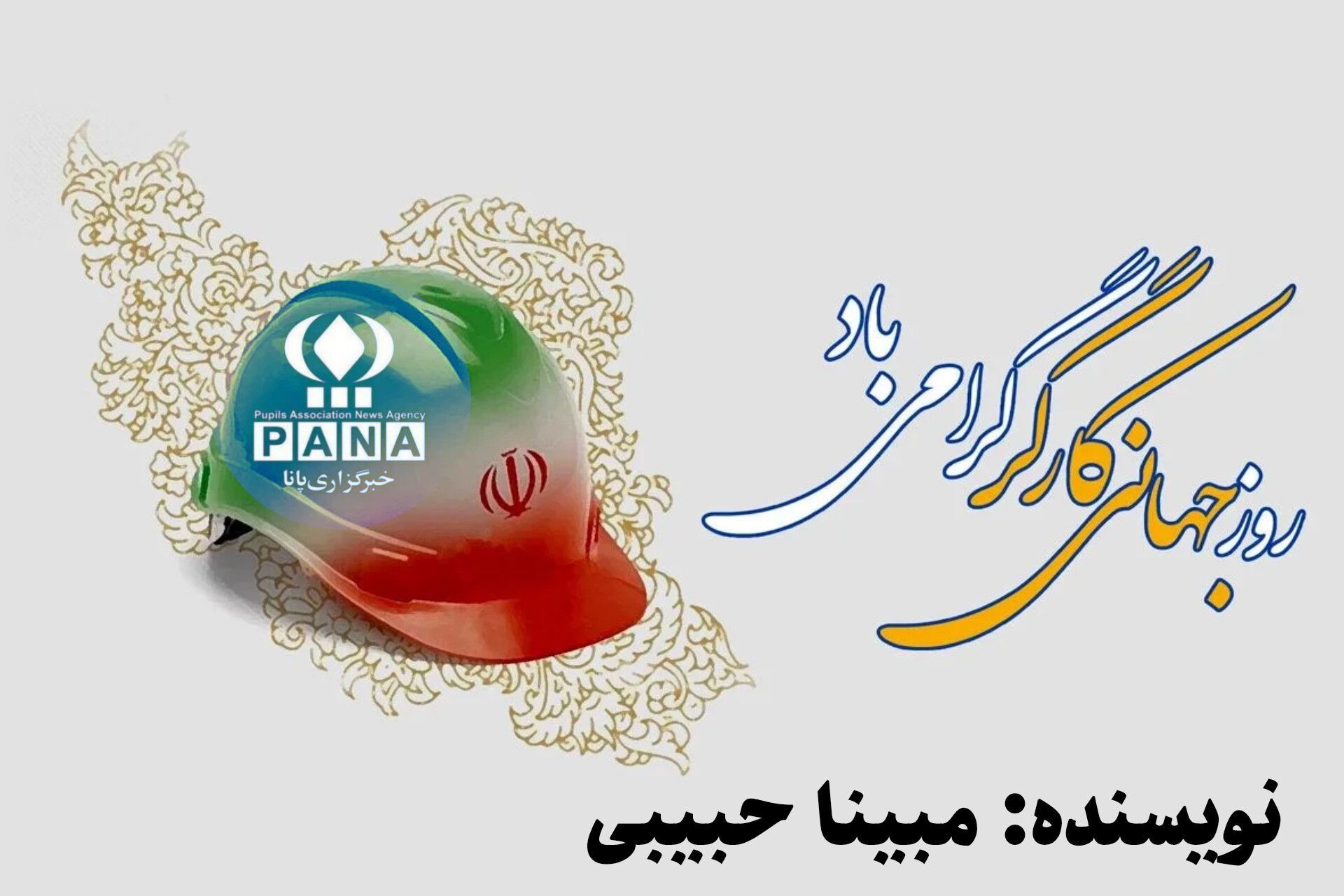 ستایش دست‌های پینه بسته؛ آیین گرامیداشت روز کار و کارگر