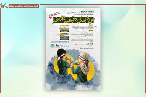 فراخوان پویش ملی فیلم «من و یک دقیقه افتخار» منتشر شد