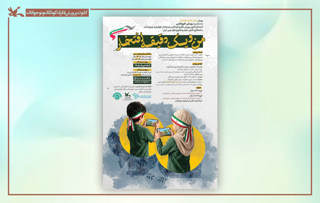 فراخوان پویش ملی فیلم «من و یک دقیقه افتخار» منتشر شد