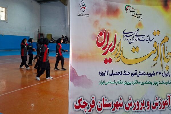 مسابقات ورزشی بین مدرسه‌ای جام اقتدار ایران در قرچک