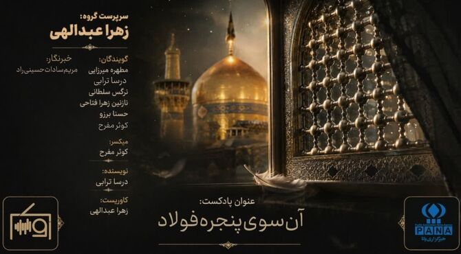 آن سوی پنجره فولاد