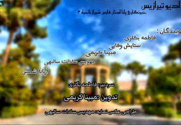 هفته شیراز 