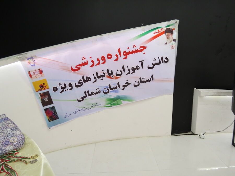 تقدیر از دانش‌آموزان استثنایی جشنواره ورزشی در بجنورد