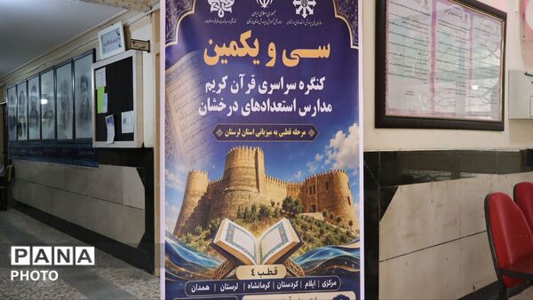 مرحله قطبی سی‌ویکمین کنگره سراسری قرآن کریم مدارس استعدادهای درخشان در خرم‌آباد
