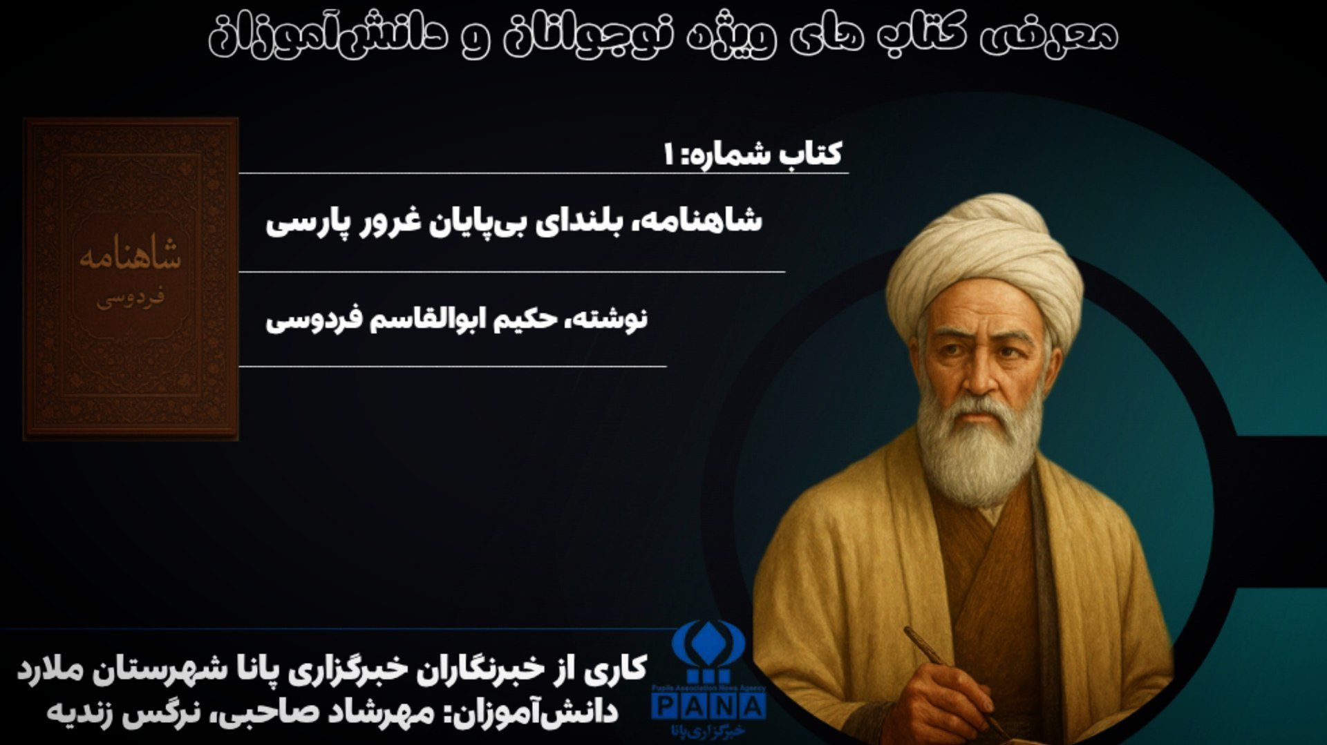 شاهنامه فردوسی؛ بازنمایی هویت ملی و آموزه‌های اخلاقی و فرهنگی است