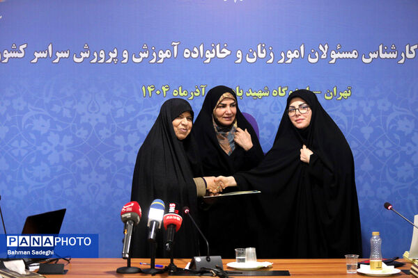  گردهمایی کارشناسان مسئول امور زنان و خانواده آموزش‌ و پرورش