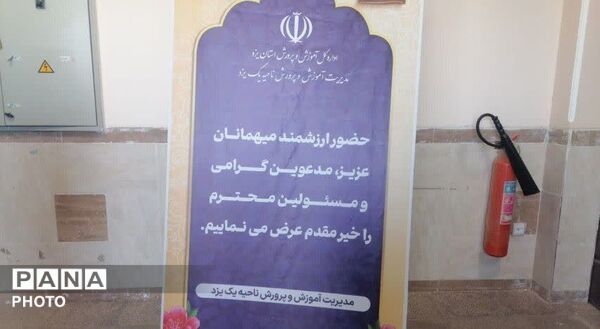  گردهمایی مدیران مدارس ناحیه یک یزد 