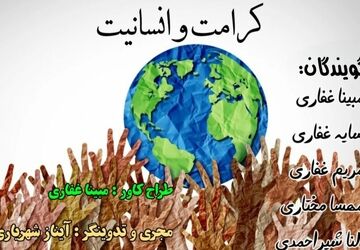 کرامت و انسانیت