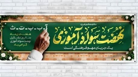 گرامی داشت سالروز تشکیل نهضت سوادآموزی به فرمان امام خمینی (ره)