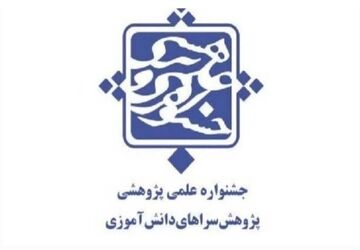 برگزاری جلسه توجیهی جشنواره علمی _ پژوهشی پژوهشسراهای دانش آموزی