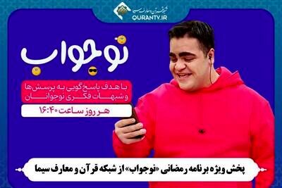 «نوجواب»؛ پاسخ به شبهات نوجوانان با زبان طنز و نمایش