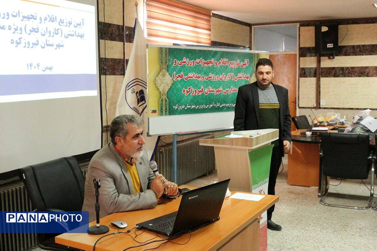 کاروان فجر در مدارس؛ از توزیع تجهیزات ورزشی تا بسته‌های بهداشتی با حضور مدیر آموزش‌و‌پرورش