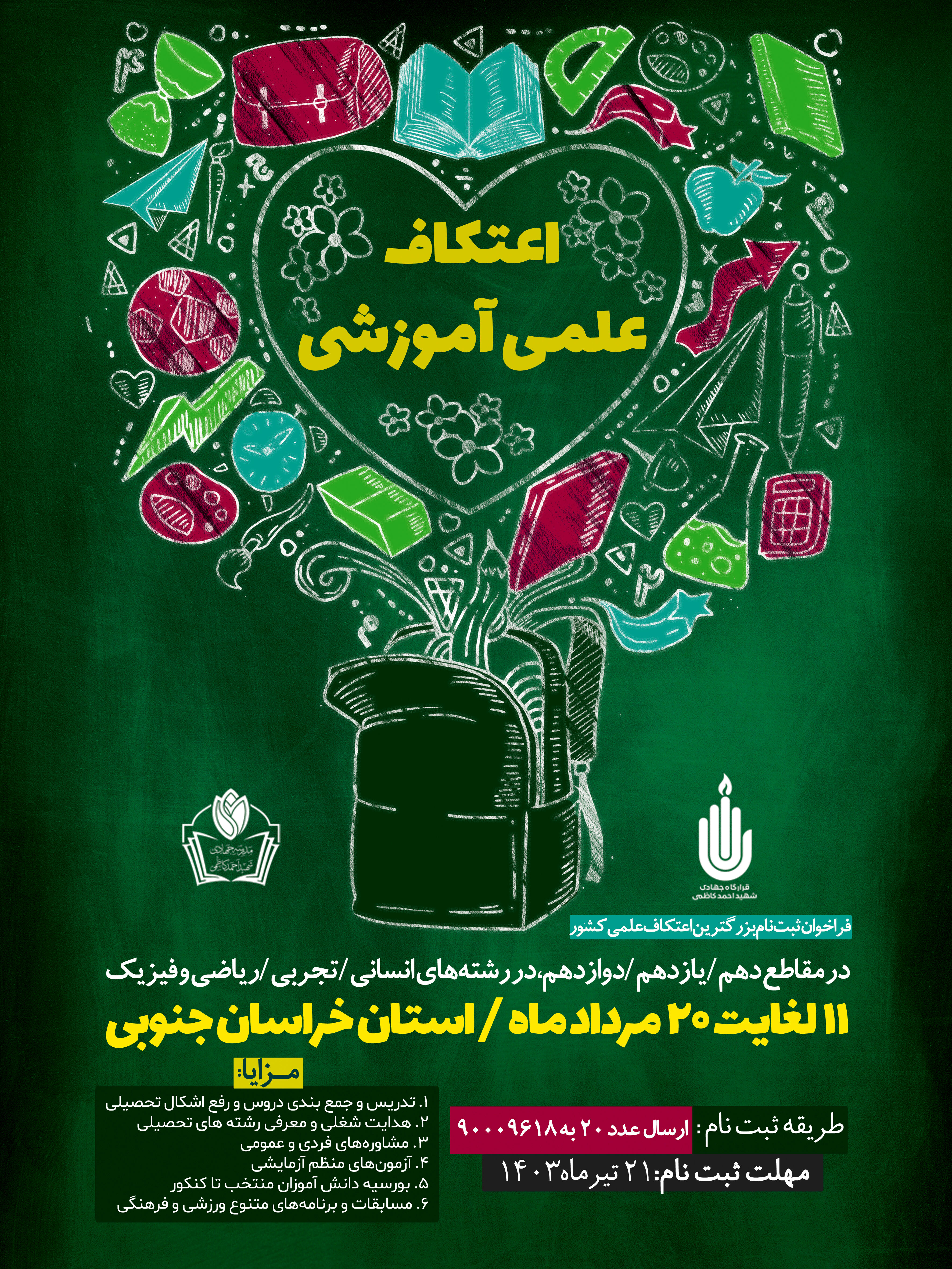 برگزاری اعتکاف علمی در خراسان جنوبی