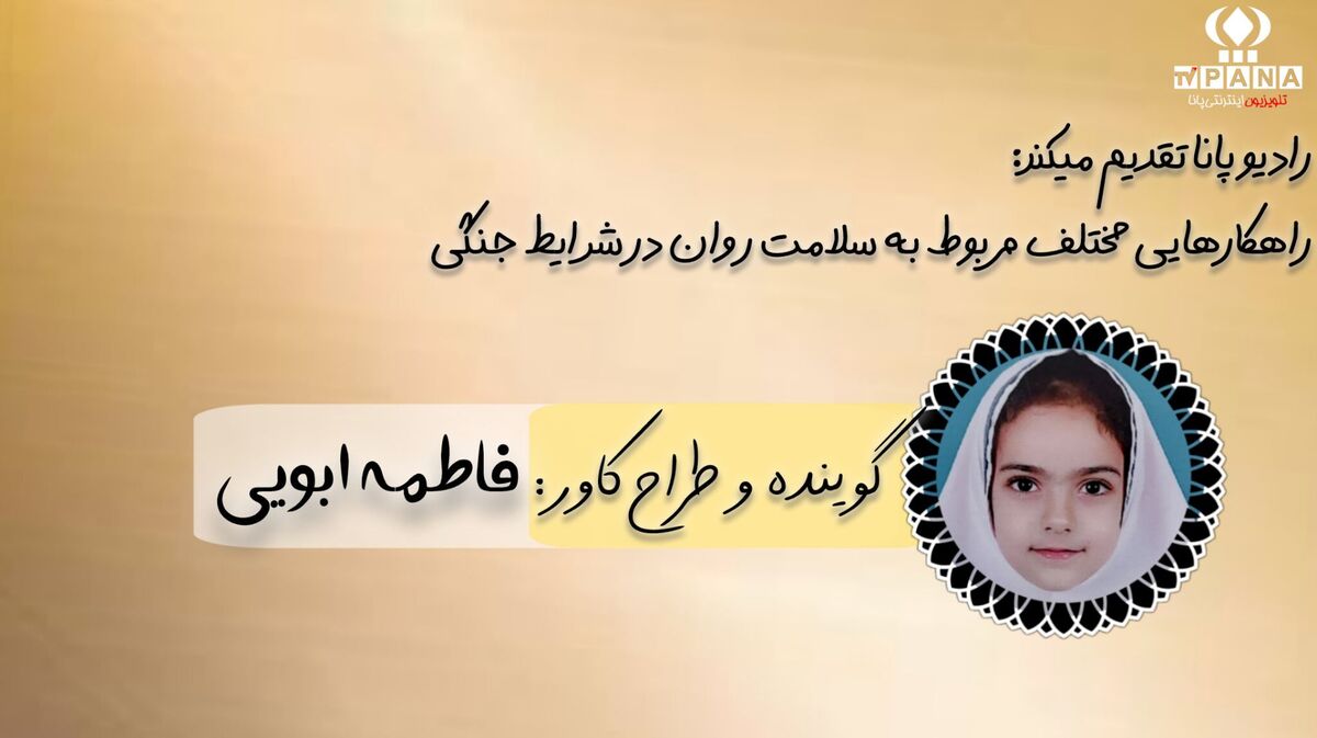 راهکارهای حفظ سلامت روان در شرایط جنگی