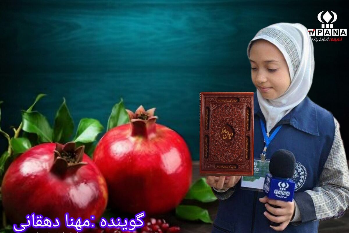 معرفی دیوان حافظ در آیین یلدا