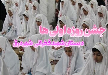 جلوه‌هایی از جشن روزه‌اولی‌های دبستان شهید فخرانی درق