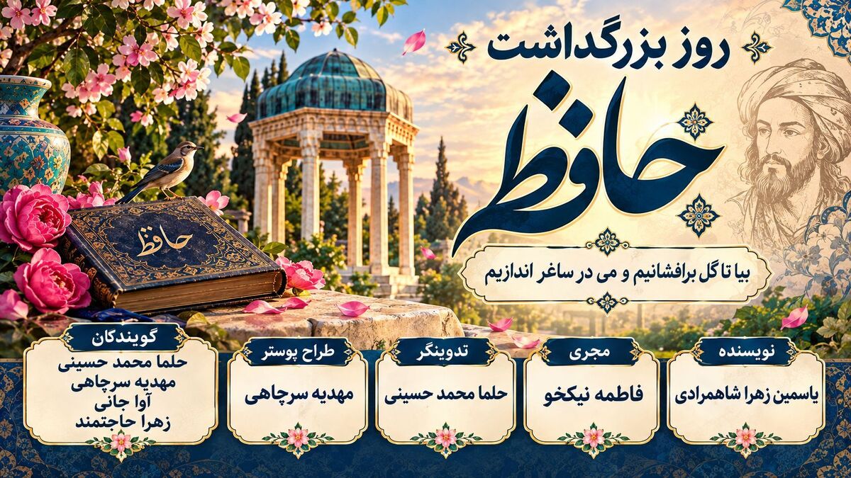 گرامیداشت یاد و نام ؛ حافظ شیرازی