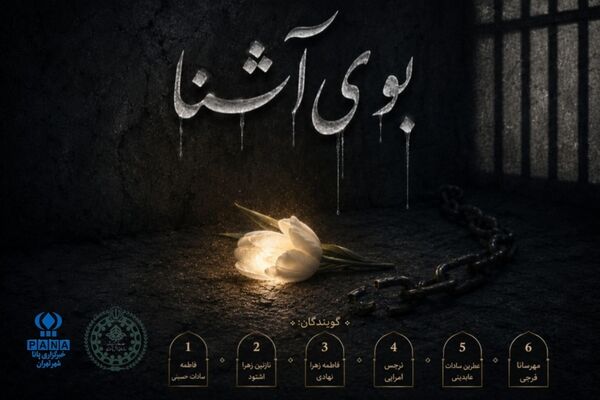 بوی آشنا؛ قصه کودکی در غربت