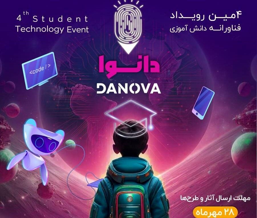آغاز چهارمین رویداد ملی فناورانه دانش‌آموزی از ۲۷ آبان